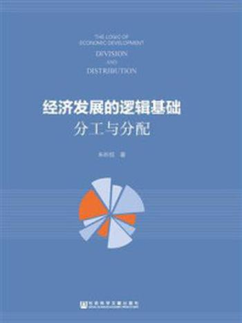 《经济发展的逻辑基础：分工与分配》-朱昕炤