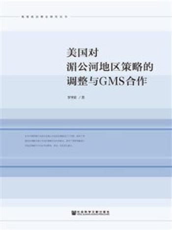 《美国对湄公河地区策略的调整与GMS合作(地缘政治理论研究丛书)》-罗圣荣