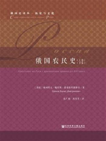 《俄国农民史（全2卷）(俄国史译丛·历史与文化)》-格列科夫·鲍里斯·德米特里耶维奇