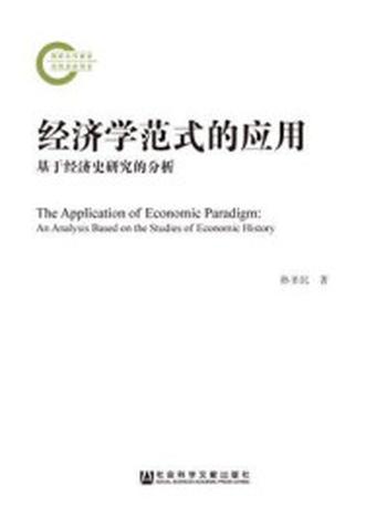 《经济学范式的应用：基于经济史研究的分析(国家社科基金后期资助项目)》-孙圣民