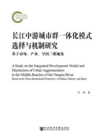 《长江中游城市群一体化模式选择与机制研究：基于市场、产业、空间三维视角(国家社科基金后期资助项目)》-李琳
