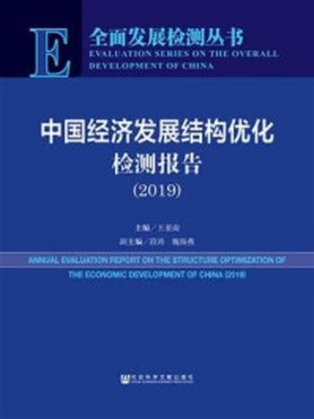 《中国经济发展结构优化检测报告（2019）(全面发展检测丛书)》-王亚南