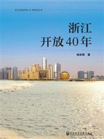 《浙江开放40年(浙江改革开放40年研究丛书)》-徐剑锋