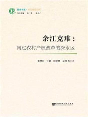 《余江克难：闯过农村产权改革的深水区(智库书系·地方经验研究)》-李博阳