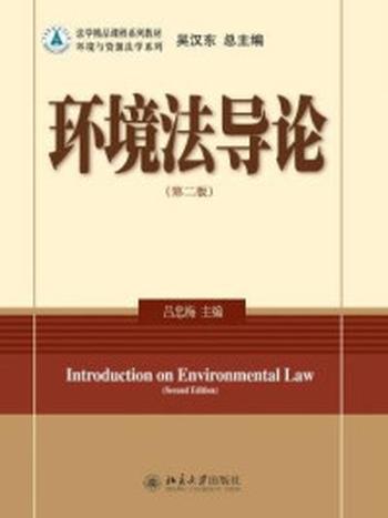 《环境法导论(第二版)》-吕忠梅