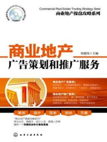 《商业地产广告策划和推广服务》-刘建伟