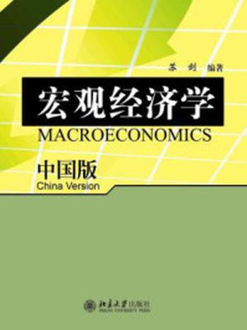 《宏观经济学(中国版)》-苏剑