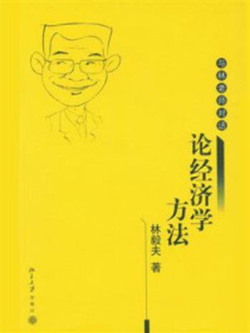 《论经济学方法：与林老师对话》-林毅夫
