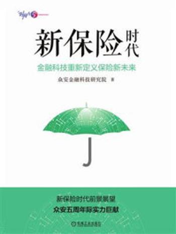 《新保险时代：金融科技重新定义保险新未来》-众安金融科技研究院