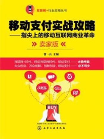 《移动支付实战攻略：指尖上的移动互联网商业革命（卖家版）》-曹一兵