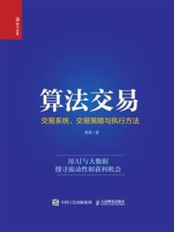 《算法交易：交易系统、交易策略与执行方法》-高寒