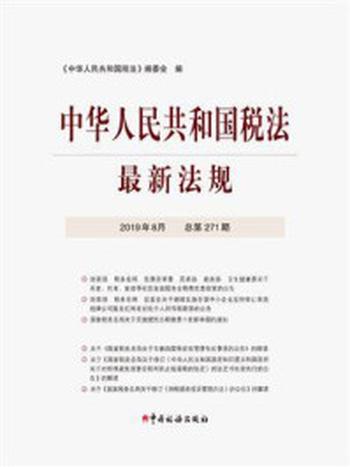 《中华人民共和国税法最新法规2019年8月》-《中华人民共和国税法》编委会