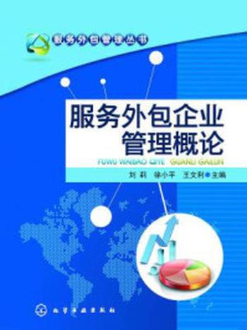 《服务外包企业管理概论》-徐小平,刘莉,王文利