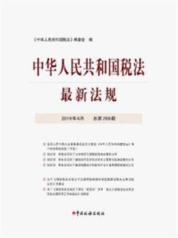 《中华人民共和国税法最新法规2019年6月》-《中华人民共和国税法》编委会