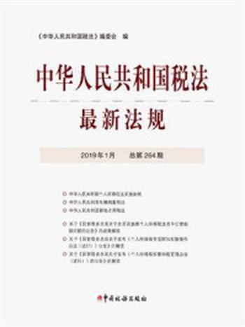 《中华人民共和国税法最新法规2019年1月》-《中华人民共和国税法》编委会