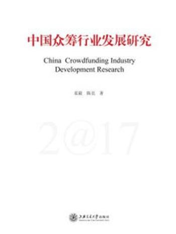 《中国众筹行业发展研究2017》-袁毅