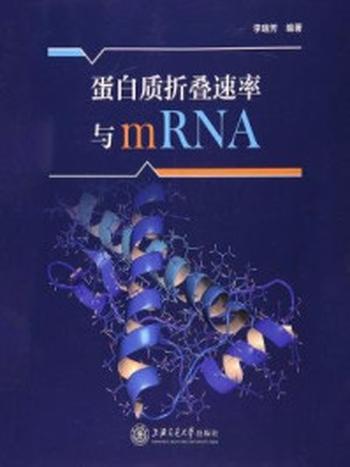 《蛋白质折叠速率与mRNA》-李瑞芳