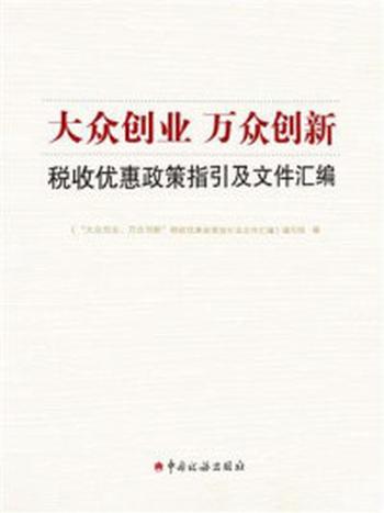 《“大众创业、万众创新”税收优惠政策指引及文件汇编》-编写组