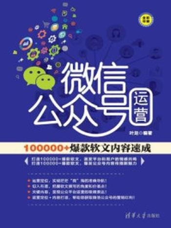 《微信公众号运营：100000+爆款软文内容速成》-叶龙