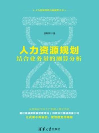 《人力资源规划：结合业务量的测算分析》-张明辉