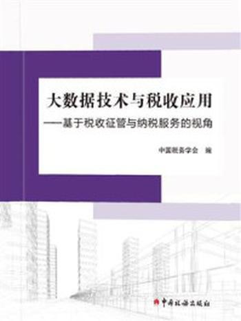 《大数据技术与税收应用：基于税收征管与纳税服务的视角》-中国税务学会