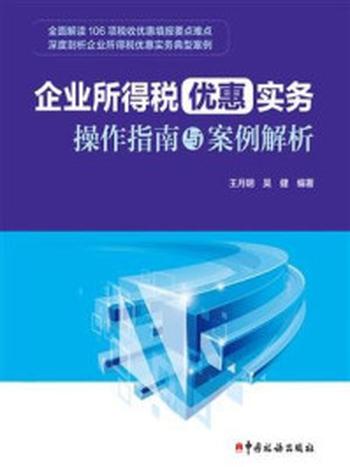 《企业所得税优惠实务操作指南与案例解析》-王月明，吴健