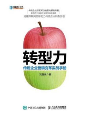 《转型力 传统企业营销变革实战手册》-刘湛泉