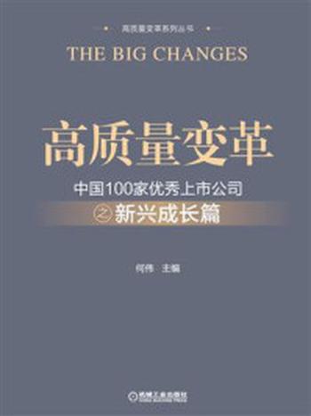 《高质量变革：中国100家优秀上市公司之新兴成长篇》-何伟