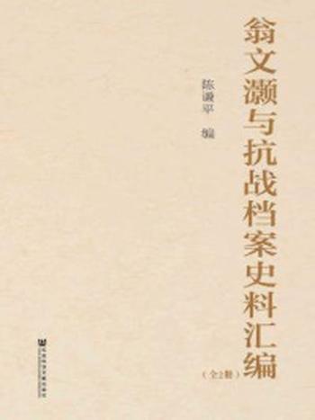 《翁文灏与抗战档案史料汇编（全二册）》-陈谦平