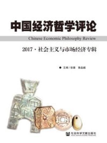 《中国经济哲学评论（2017·社会主义与市场经济专辑）》-张雄