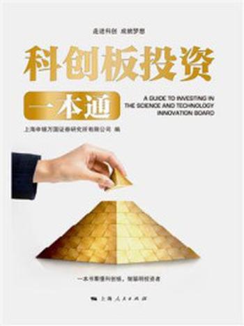 《科创板投资一本通》-上海申银万国证券研究所有限公司