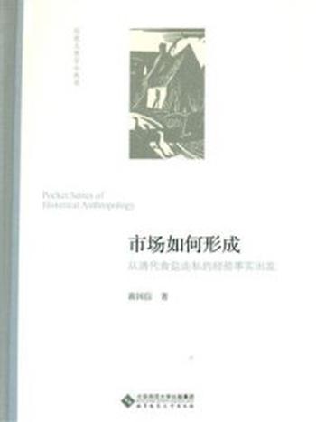 《市场如何形成：从清代食盐走私的经验事实出发》-黄国信