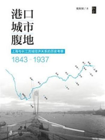《港口·城市·腹地：上海与长江流域经济关系的历史考察（1843～1937）》-戴鞍钢