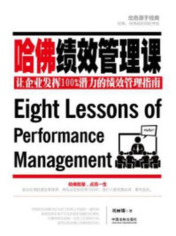 《哈佛绩效管理课：让企业发挥100%潜力的绩效管理指南》-刘丽娜