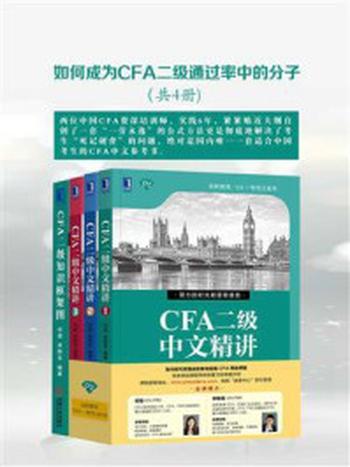 《如何成为CFA二级通过率中的分子（共4册）》-何旋