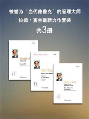 《被誉为“当代德鲁克”的管理大师拉姆·查兰最新力作套装(套装共3册) ） (拉姆.查兰财经经典)》-拉姆·查兰