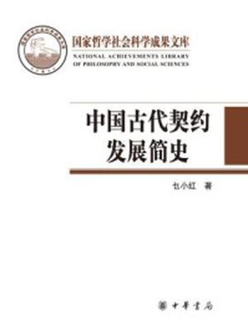 《中国古代契约发展简史（精）--国家哲学社会科学成果文库》-乜小红著