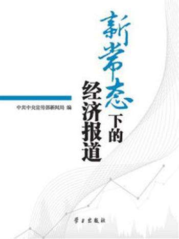 《新常态下的经济报道》-中共中央宣传部新闻局