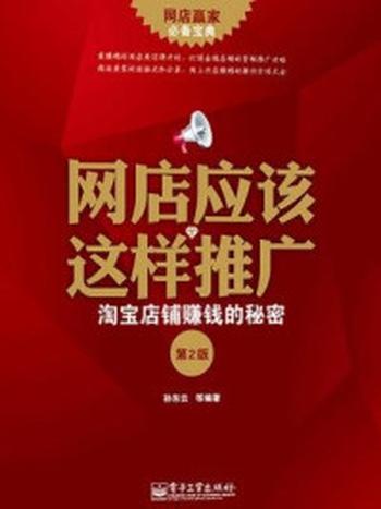 《网店应该这样推广：淘宝店铺赚钱的秘密（第2版）》-孙东云