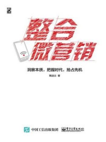 《整合微营销：洞察本质，把握时代，抢占先机（双色）》-鞠凌云