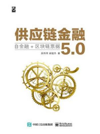 《供应链金融5.0：自金融+区块链票据》-段伟常