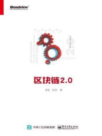 《区块链2.0》-谭磊