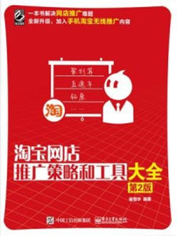 《淘宝网店推广策略和工具大全（第2版）》-崔恒华