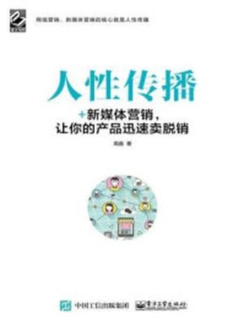 《人性传播：+新媒体营销，让你的产品迅速卖脱销》-周鑫