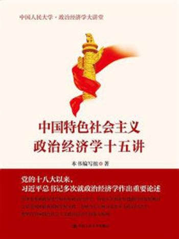 《中国特色社会主义政治经济学十五讲》-本书编写组
