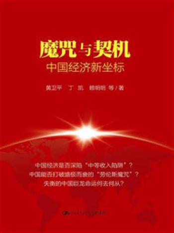 《魔咒与契机：中国经济新坐标》-黄卫平