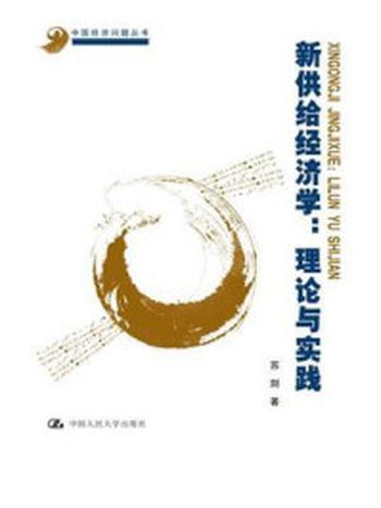 《新供给经济学：理论与实践（中国经济问题丛书）》-苏剑