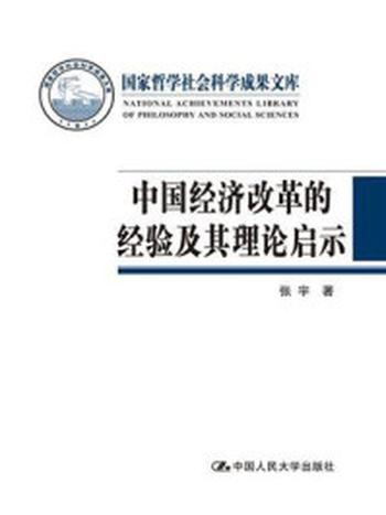 《中国经济改革的经验及其理论启示（国家哲学社会科学成果文库）》-张宇