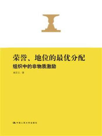 《荣誉、地位的最优分配：组织中的非物质激励》-姚东旻