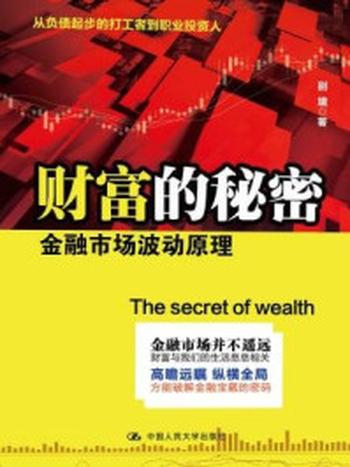 《财富的秘密：金融市场波动原理》-别境